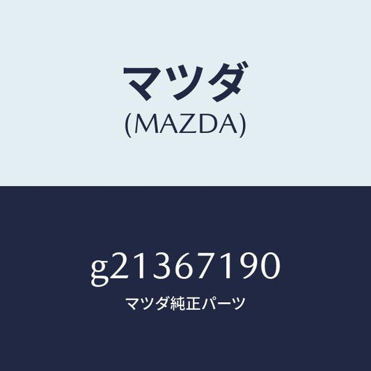 マツダ（MAZDA）WIRINGHARNESS-DRIVE/マツダ純正部品/カペラ アクセラ アテンザ MAZDA3 MAZDA6/G21367190(G213-67-190)