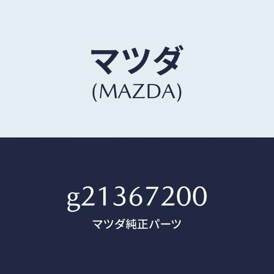 マツダ（MAZDA）WIRINGHARNESS-PASS./マツダ純正部品/カペラ アクセラ アテンザ MAZDA3 MAZDA6/G21367200(G213-67-200)