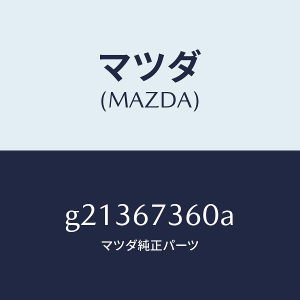 マツダ（MAZDA）LINKWIPER/マツダ純正部品/カペラ アクセラ アテンザ MAZDA3 MAZDA6/G21367360A(G213-67-360A)