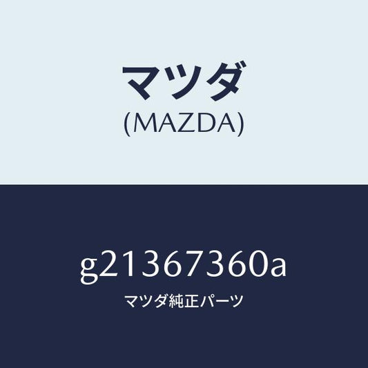 マツダ（MAZDA）LINKWIPER/マツダ純正部品/カペラ アクセラ アテンザ MAZDA3 MAZDA6/G21367360A(G213-67-360A)