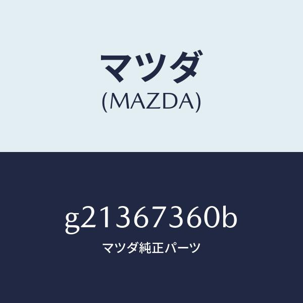 マツダ（MAZDA）LINKWIPER/マツダ純正部品/カペラ アクセラ アテンザ MAZDA3 MAZDA6/G21367360B(G213-67-360B)