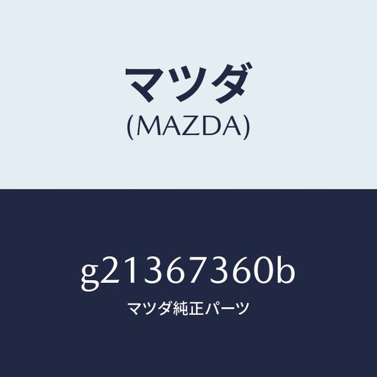 マツダ（MAZDA）LINKWIPER/マツダ純正部品/カペラ アクセラ アテンザ MAZDA3 MAZDA6/G21367360B(G213-67-360B)