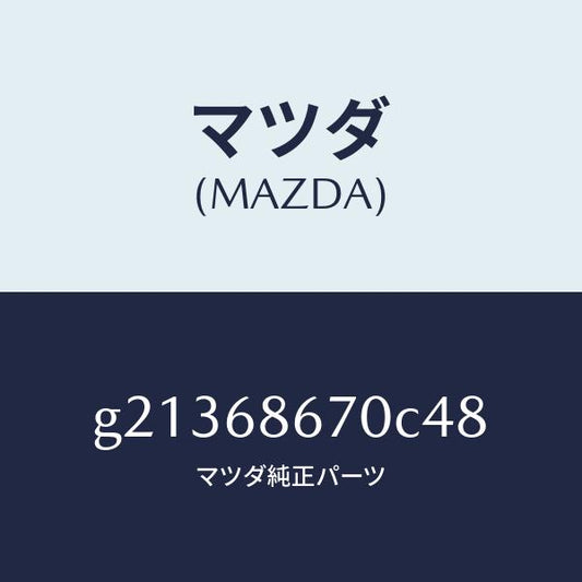 マツダ（MAZDA）MAT(C)(195X140)/マツダ純正部品/カペラ アクセラ アテンザ MAZDA3 MAZDA6/G21368670C48(G213-68-670C4)