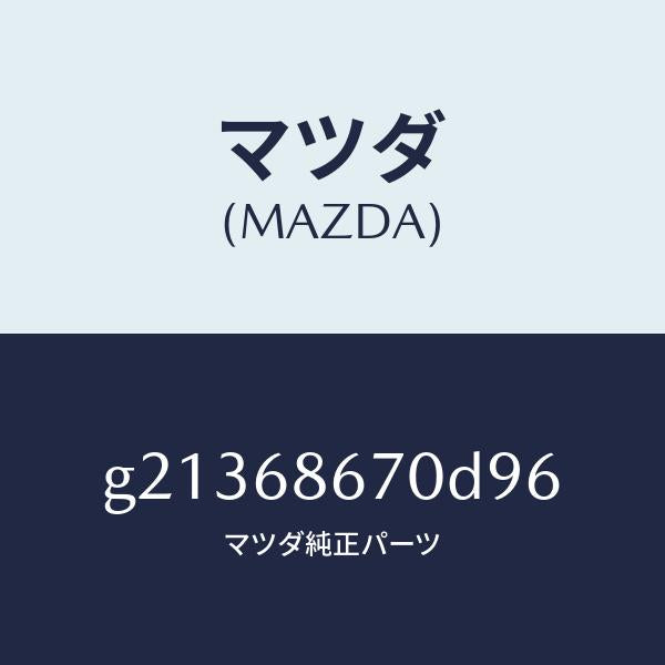 マツダ（MAZDA）マット/マツダ純正部品/カペラ アクセラ アテンザ MAZDA3 MAZDA6/G21368670D96(G213-68-670D9)