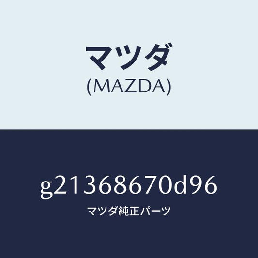 マツダ（MAZDA）マット/マツダ純正部品/カペラ アクセラ アテンザ MAZDA3 MAZDA6/G21368670D96(G213-68-670D9)