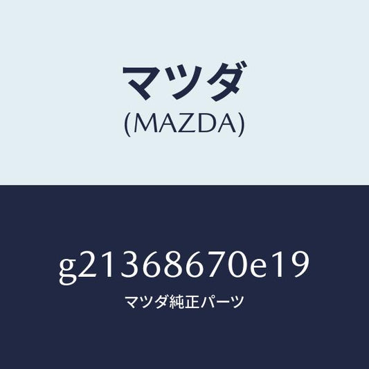 マツダ（MAZDA）マツトフロア-/マツダ純正部品/カペラ アクセラ アテンザ MAZDA3 MAZDA6/G21368670E19(G213-68-670E1)