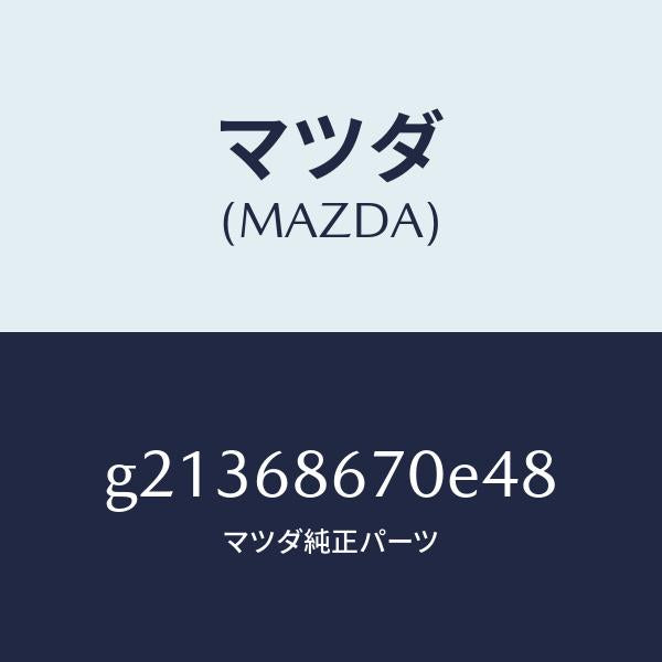 マツダ（MAZDA）マツトフロア-/マツダ純正部品/カペラ アクセラ アテンザ MAZDA3 MAZDA6/G21368670E48(G213-68-670E4)