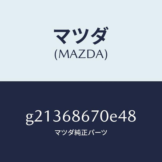 マツダ（MAZDA）マツトフロア-/マツダ純正部品/カペラ アクセラ アテンザ MAZDA3 MAZDA6/G21368670E48(G213-68-670E4)