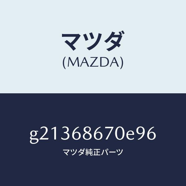 マツダ（MAZDA）マツトフロア-/マツダ純正部品/カペラ アクセラ アテンザ MAZDA3 MAZDA6/G21368670E96(G213-68-670E9)