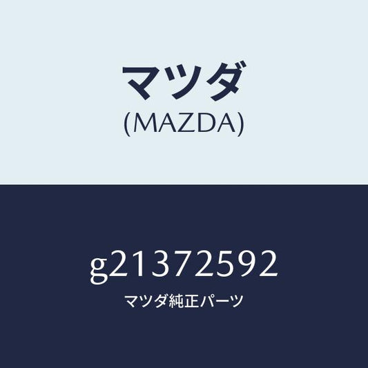 マツダ（MAZDA）チユーブレギユレーターガイド/マツダ純正部品/カペラ アクセラ アテンザ MAZDA3 MAZDA6/リアドア/G21372592(G213-72-592)