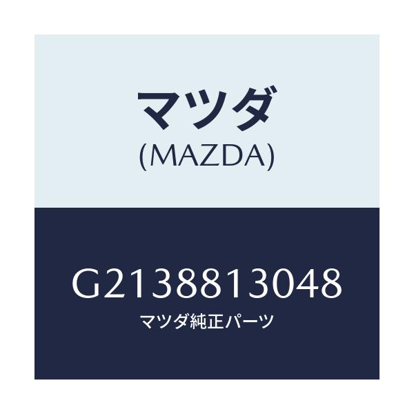 マツダ(MAZDA) ＢＡＣＫ（Ｒ） ＦＲＯＮＴＳＥＡＴ/カペラ・アクセラ・アテンザ・MAZDA3・MAZDA6/複数個所使用/マツダ純正部品/G2138813048(G213-88-13048)