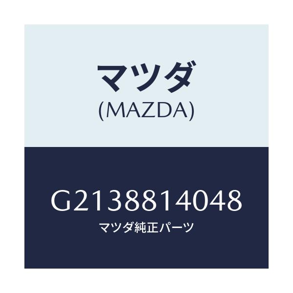 マツダ(MAZDA) ＲＥＳＴＲＡＩＮＴ ＨＥＡＤ/カペラ・アクセラ・アテンザ・MAZDA3・MAZDA6/複数個所使用/マツダ純正部品/G2138814048(G213-88-14048)