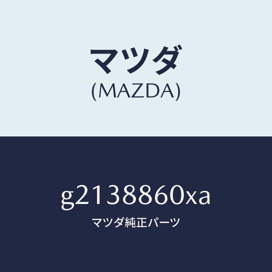 マツダ（MAZDA）ADJUSTERUNIT(R)FRT/マツダ純正部品/カペラ アクセラ アテンザ MAZDA3 MAZDA6/G2138860XA(G213-88-60XA)