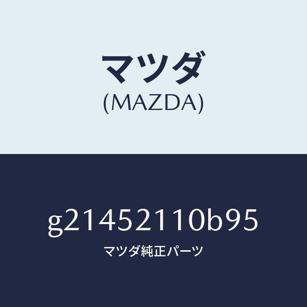 マツダ（MAZDA）パネル(R)フロントフエンダー/マツダ純正部品/カペラ アクセラ アテンザ MAZDA3 MAZDA6/フェンダー/G21452110B95(G214-52-110B9)