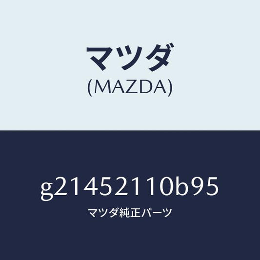 マツダ（MAZDA）パネル(R)フロントフエンダー/マツダ純正部品/カペラ アクセラ アテンザ MAZDA3 MAZDA6/フェンダー/G21452110B95(G214-52-110B9)