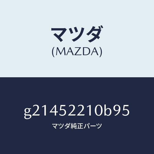 マツダ（MAZDA）パネル(L)フロントフエンダー/マツダ純正部品/カペラ アクセラ アテンザ MAZDA3 MAZDA6/フェンダー/G21452210B95(G214-52-210B9)