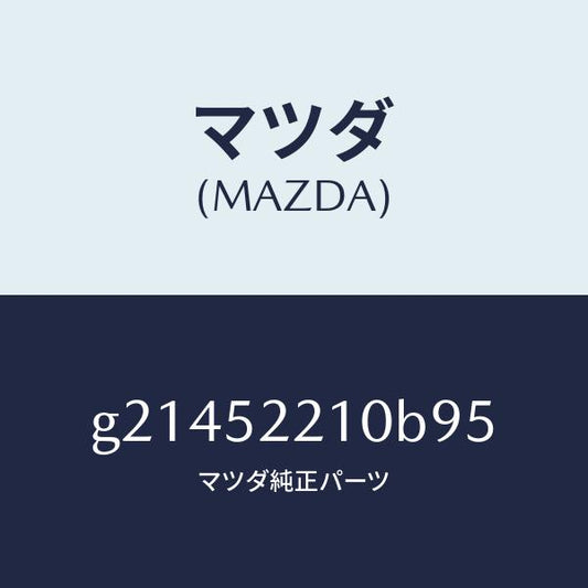 マツダ（MAZDA）パネル(L)フロントフエンダー/マツダ純正部品/カペラ アクセラ アテンザ MAZDA3 MAZDA6/フェンダー/G21452210B95(G214-52-210B9)