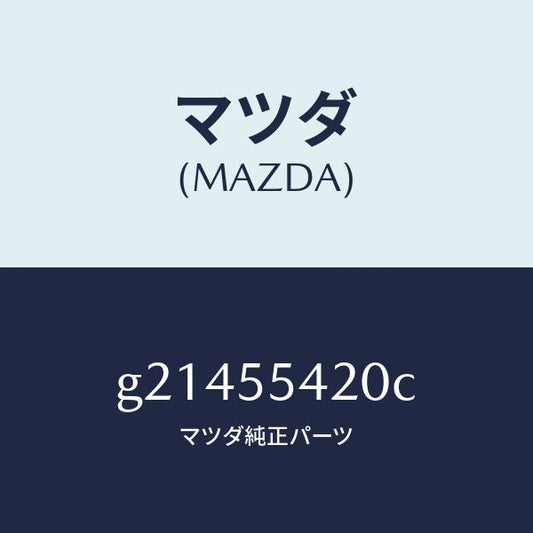 マツダ（MAZDA）HOODMETER/マツダ純正部品/カペラ アクセラ アテンザ MAZDA3 MAZDA6/ダッシュボード/G21455420C(G214-55-420C)