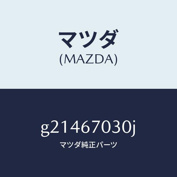 マツダ（MAZDA）HARNESSINSTRUMENT/マツダ純正部品/カペラ アクセラ アテンザ MAZDA3 MAZDA6/G21467030J(G214-67-030J)