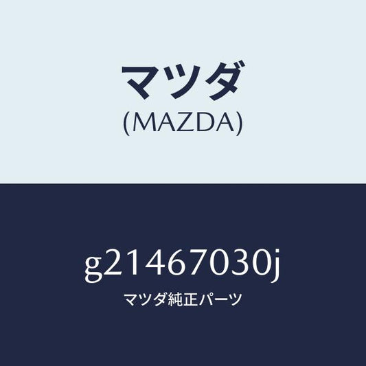 マツダ（MAZDA）HARNESSINSTRUMENT/マツダ純正部品/カペラ アクセラ アテンザ MAZDA3 MAZDA6/G21467030J(G214-67-030J)