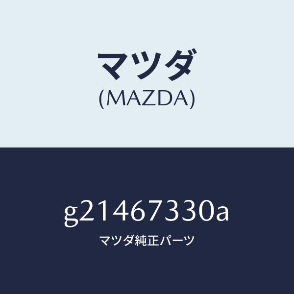 マツダ（MAZDA）ブレード(L)ワイパー-フロント/マツダ純正部品/カペラ アクセラ アテンザ MAZDA3 MAZDA6/G21467330A(G214-67-330A)