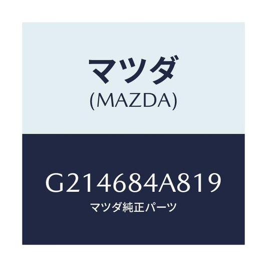 マツダ(MAZDA) CAP ARMREST/カペラ アクセラ アテンザ MAZDA3 MAZDA6/トリム/マツダ純正部品/G214684A819(G214-68-4A819)