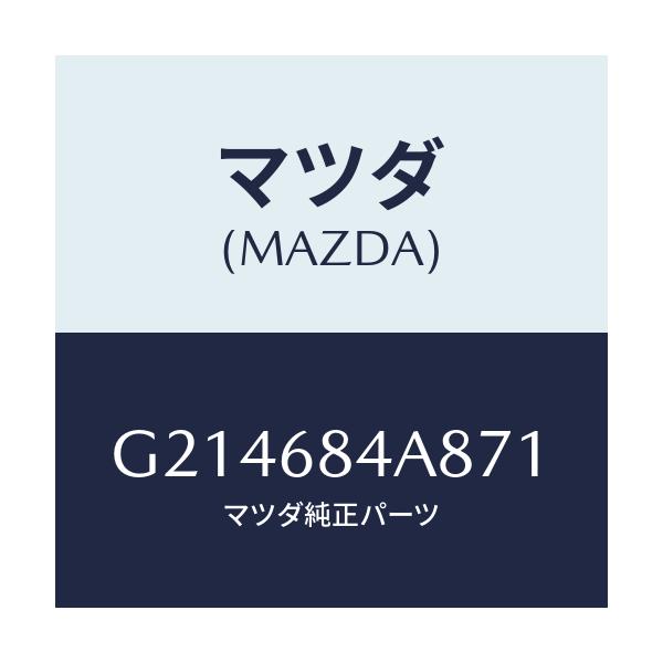 マツダ(MAZDA) CAP ARMREST/カペラ アクセラ アテンザ MAZDA3 MAZDA6/トリム/マツダ純正部品/G214684A871(G214-68-4A871)