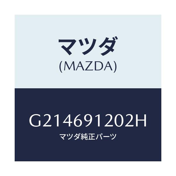 マツダ(MAZDA) ドアミラー（Ｒ）/カペラ・アクセラ・アテンザ・MAZDA3・MAZDA6/ドアーミラー/マツダ純正部品/G214691202H(G214-69-1202H)
