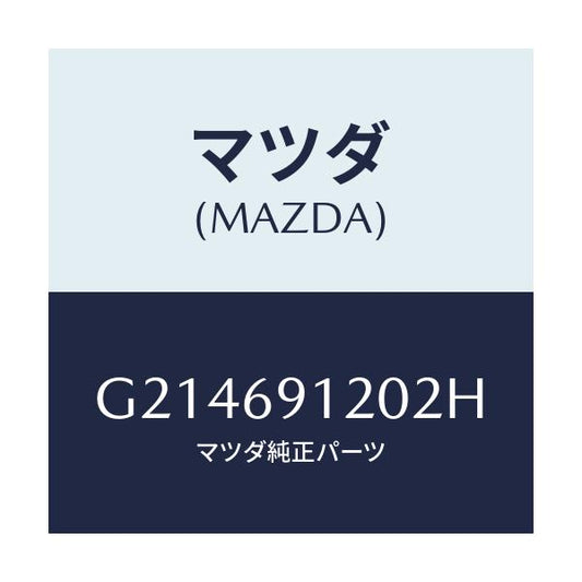 マツダ(MAZDA) ドアミラー（Ｒ）/カペラ・アクセラ・アテンザ・MAZDA3・MAZDA6/ドアーミラー/マツダ純正部品/G214691202H(G214-69-1202H)