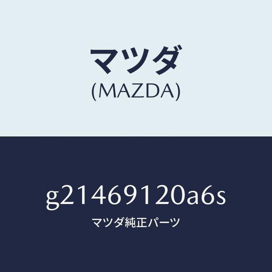 マツダ（MAZDA）ミラ-(R)ドア-/マツダ純正部品/カペラ アクセラ アテンザ MAZDA3 MAZDA6/ドアーミラー/G21469120A6S(G214-69-120A6)