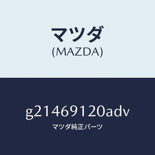 マツダ（MAZDA）MIRROR(R)DOOR/マツダ純正部品/カペラ アクセラ アテンザ MAZDA3 MAZDA6/ドアーミラー/G21469120ADV(G214-69-120AD)