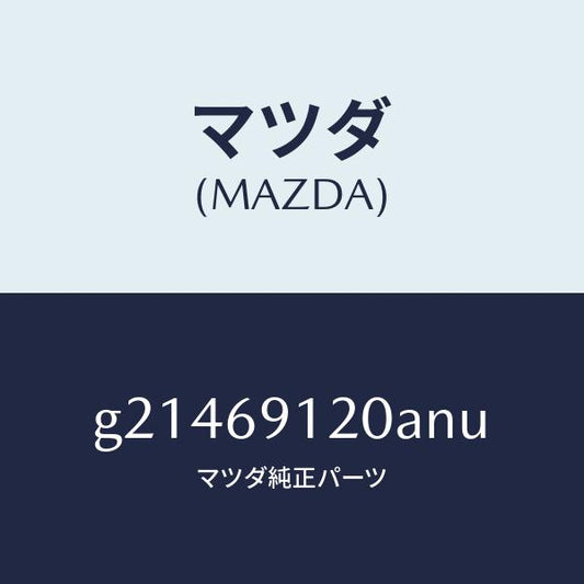 マツダ（MAZDA）ミラー(R)ドアー/マツダ純正部品/カペラ アクセラ アテンザ MAZDA3 MAZDA6/ドアーミラー/G21469120ANU(G214-69-120AN)