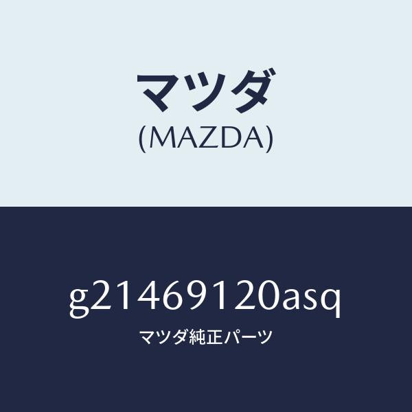 マツダ（MAZDA）MIRROR(R)DOOR/マツダ純正部品/カペラ アクセラ アテンザ MAZDA3 MAZDA6/ドアーミラー/G21469120ASQ(G214-69-120AS)