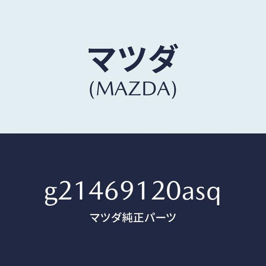 マツダ（MAZDA）MIRROR(R)DOOR/マツダ純正部品/カペラ アクセラ アテンザ MAZDA3 MAZDA6/ドアーミラー/G21469120ASQ(G214-69-120AS)