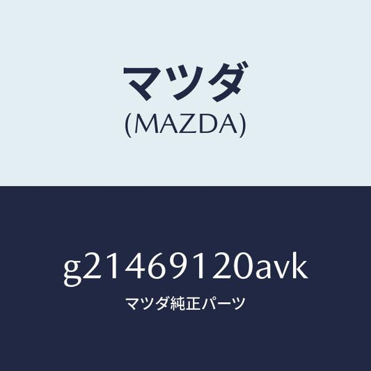 マツダ（MAZDA）MIRROR(R)DOOR/マツダ純正部品/カペラ アクセラ アテンザ MAZDA3 MAZDA6/ドアーミラー/G21469120AVK(G214-69-120AV)