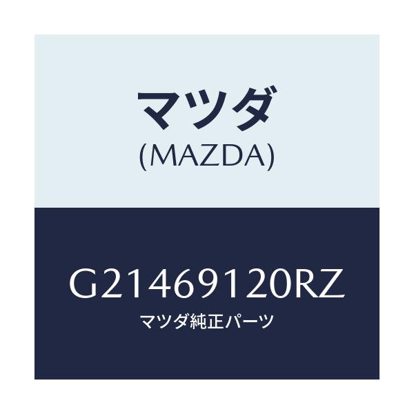 マツダ(MAZDA) ＭＩＲＲＯＲ（Ｒ） ＤＯＯＲ/カペラ・アクセラ・アテンザ・MAZDA3・MAZDA6/ドアーミラー/マツダ純正部品/G21469120RZ(G214-69-120RZ)