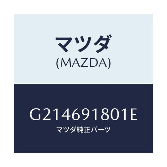 マツダ(MAZDA) ドアミラー（Ｌ）/カペラ・アクセラ・アテンザ・MAZDA3・MAZDA6/ドアーミラー/マツダ純正部品/G214691801E(G214-69-1801E)