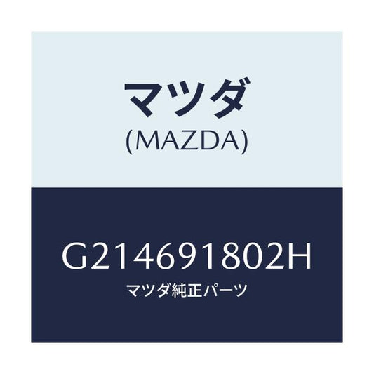 マツダ(MAZDA) ドアミラー（Ｌ）/カペラ・アクセラ・アテンザ・MAZDA3・MAZDA6/ドアーミラー/マツダ純正部品/G214691802H(G214-69-1802H)