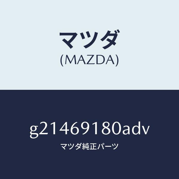 マツダ（MAZDA）MIRROR(L)DOOR/マツダ純正部品/カペラ アクセラ アテンザ MAZDA3 MAZDA6/ドアーミラー/G21469180ADV(G214-69-180AD)