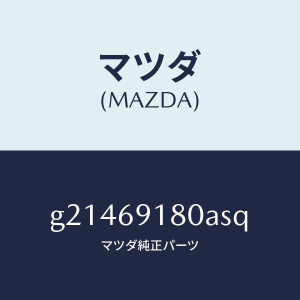 マツダ（MAZDA）MIRROR(L)DOOR/マツダ純正部品/カペラ アクセラ アテンザ MAZDA3 MAZDA6/ドアーミラー/G21469180ASQ(G214-69-180AS)