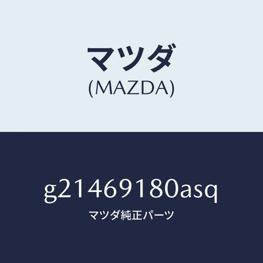 マツダ（MAZDA）MIRROR(L)DOOR/マツダ純正部品/カペラ アクセラ アテンザ MAZDA3 MAZDA6/ドアーミラー/G21469180ASQ(G214-69-180AS)