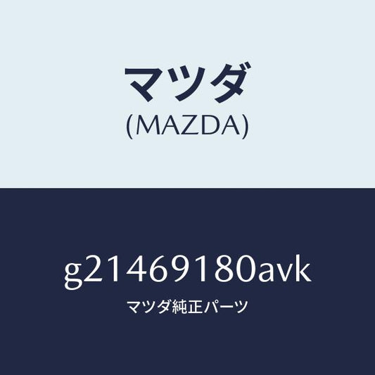 マツダ（MAZDA）MIRROR(L)DOOR/マツダ純正部品/カペラ アクセラ アテンザ MAZDA3 MAZDA6/ドアーミラー/G21469180AVK(G214-69-180AV)