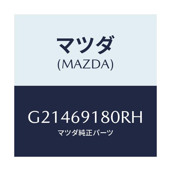 マツダ(MAZDA) ＭＩＲＲＯＲ（Ｌ） ＤＯＯＲ/カペラ・アクセラ・アテンザ・MAZDA3・MAZDA6/ドアーミラー/マツダ純正部品/G21469180RH(G214-69-180RH)