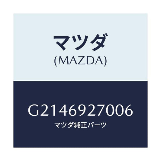 マツダ(MAZDA) ＳＵＮＶＩＳＯＲ（Ｒ）/カペラ・アクセラ・アテンザ・MAZDA3・MAZDA6/ドアーミラー/マツダ純正部品/G2146927006(G214-69-27006)