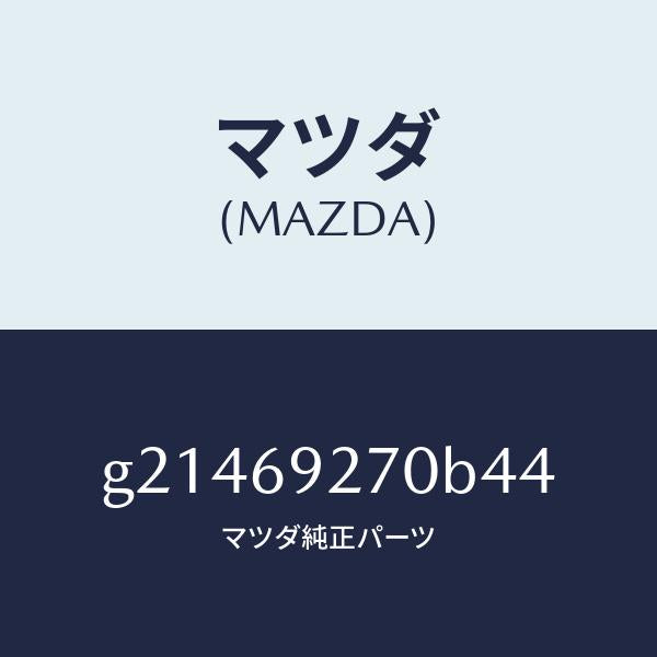 マツダ（MAZDA）SUNVISOR(R)/マツダ純正部品/カペラ アクセラ アテンザ MAZDA3 MAZDA6/ドアーミラー/G21469270B44(G214-69-270B4)