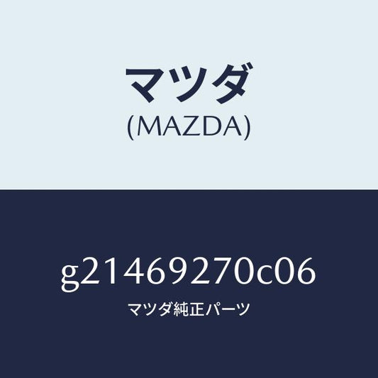 マツダ（MAZDA）SUNVISOR(R)/マツダ純正部品/カペラ アクセラ アテンザ MAZDA3 MAZDA6/ドアーミラー/G21469270C06(G214-69-270C0)