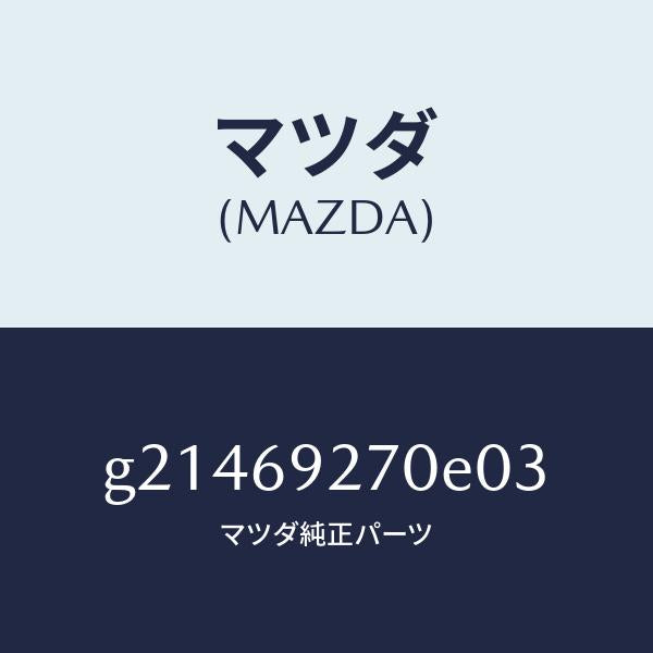 マツダ（MAZDA）サンバイザー(R)/マツダ純正部品/カペラ アクセラ アテンザ MAZDA3 MAZDA6/ドアーミラー/G21469270E03(G214-69-270E0)