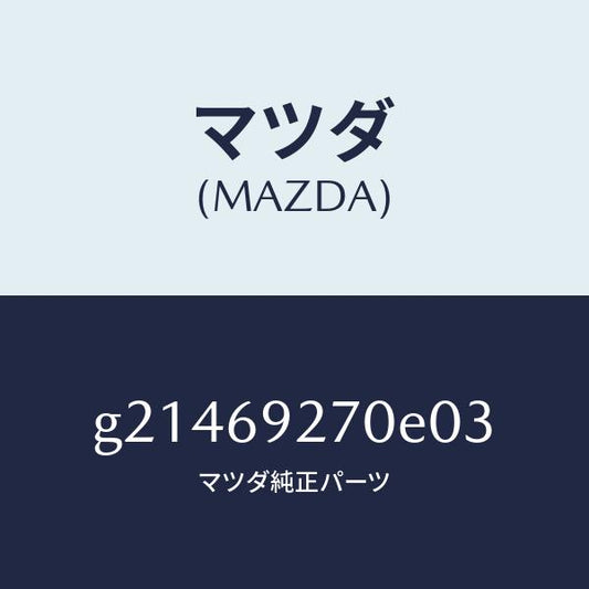 マツダ（MAZDA）サンバイザー(R)/マツダ純正部品/カペラ アクセラ アテンザ MAZDA3 MAZDA6/ドアーミラー/G21469270E03(G214-69-270E0)