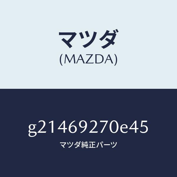 マツダ（MAZDA）サンバイザー(R)/マツダ純正部品/カペラ アクセラ アテンザ MAZDA3 MAZDA6/ドアーミラー/G21469270E45(G214-69-270E4)