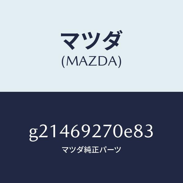 マツダ（MAZDA）サンバイザー(R)/マツダ純正部品/カペラ アクセラ アテンザ MAZDA3 MAZDA6/ドアーミラー/G21469270E83(G214-69-270E8)